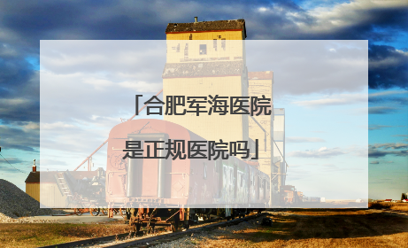 合肥军海医院是正规医院吗