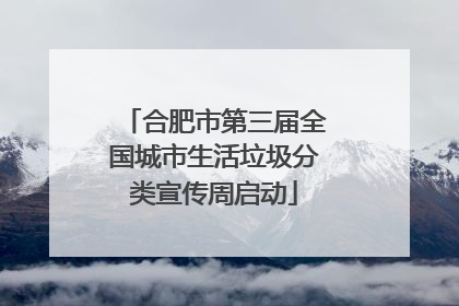 合肥市第三届全国城市生活垃圾分类宣传周启动