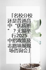 名校分校还是普通高中“优质班”？无锡举行2025中招政策及志愿填报现场咨询会