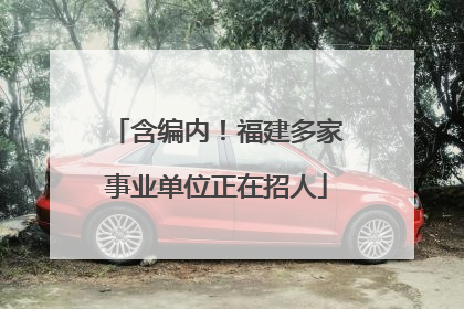 含编内！福建多家事业单位正在招人