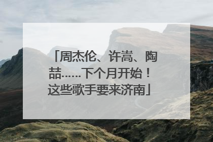 周杰伦、许嵩、陶喆……下个月开始！这些歌手要来济南