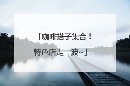 咖啡搭子集合！特色店走一波~