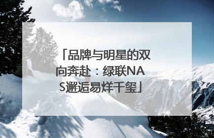 品牌与明星的双向奔赴：绿联NAS邂逅易烊千玺