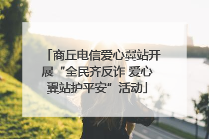 商丘电信爱心翼站开展“全民齐反诈 爱心翼站护平安”活动