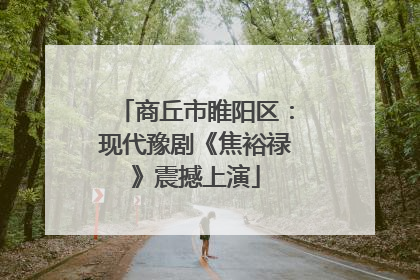 商丘市睢阳区：现代豫剧《焦裕禄》震撼上演