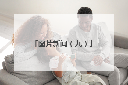 图片新闻（九）