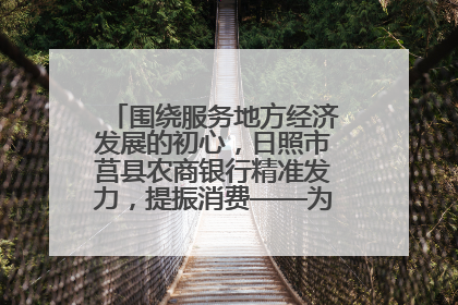 围绕服务地方经济发展的初心，日照市莒县农商银行精准发力，提振消费——为文旅注入金融动能