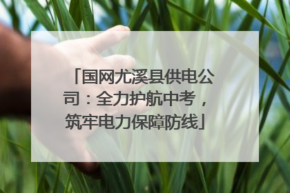 国网尤溪县供电公司：全力护航中考，筑牢电力保障防线