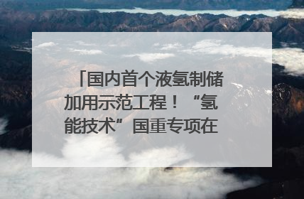 国内首个液氢制储加用示范工程！“氢能技术”国重专项在四川南充启动｜打赢经济发展翻身仗