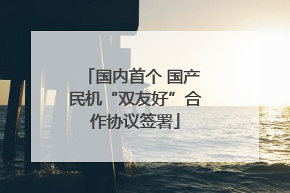 国内首个 国产民机“双友好”合作协议签署