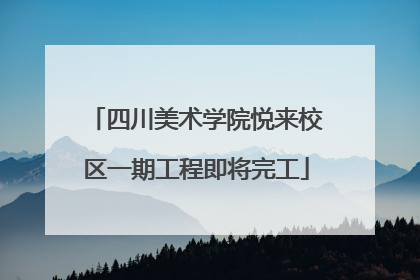 四川美术学院悦来校区一期工程即将完工