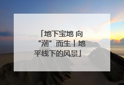 地下宝地 向“潮”而生丨地平线下的风景