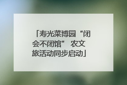 寿光菜博园“闭会不闭馆” 农文旅活动同步启动