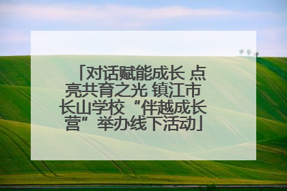 对话赋能成长 点亮共育之光 镇江市长山学校“伴越成长营”举办线下活动