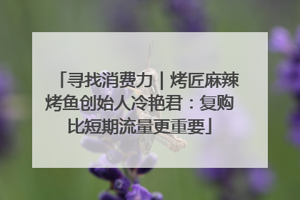 寻找消费力｜烤匠麻辣烤鱼创始人冷艳君：复购比短期流量更重要