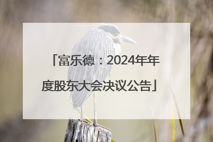 富乐德：2024年年度股东大会决议公告