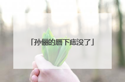 孙俪的唇下痣没了
