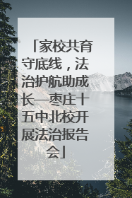 家校共育守底线，法治护航助成长—枣庄十五中北校开展法治报告会