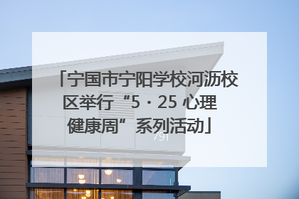 宁国市宁阳学校河沥校区举行“5・25 心理健康周”系列活动