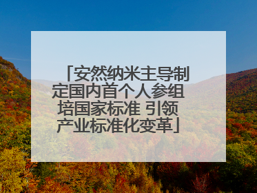 安然纳米主导制定国内首个人参组培国家标准 引领产业标准化变革