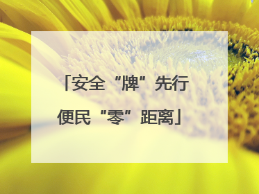 安全“牌”先行 便民“零”距离