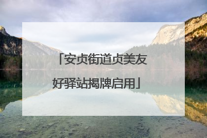 安贞街道贞美友好驿站揭牌启用