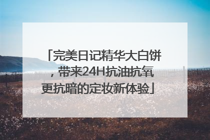 完美日记精华大白饼，带来24H抗油抗氧更抗暗的定妆新体验