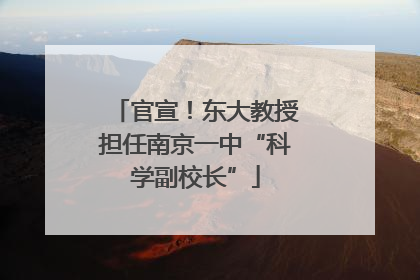 官宣！东大教授担任南京一中“科学副校长”