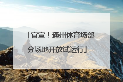 官宣！通州体育场部分场地开放试运行