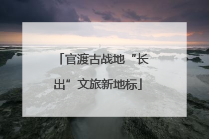 官渡古战地“长出”文旅新地标