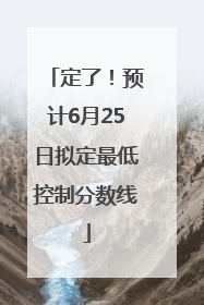 定了！预计6月25日拟定最低控制分数线