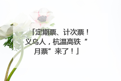 定期票、计次票！义乌人，杭温高铁“月票”来了！