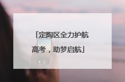 定陶区全力护航高考，助梦启航