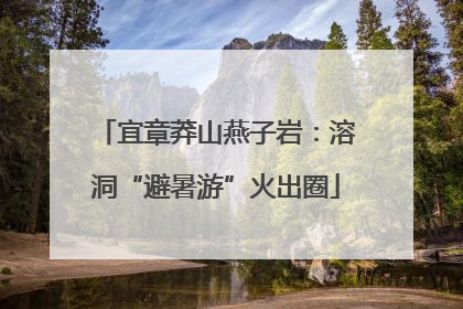 宜章莽山燕子岩：溶洞“避暑游”火出圈