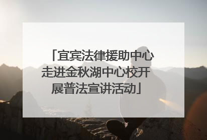 宜宾法律援助中心走进金秋湖中心校开展普法宣讲活动