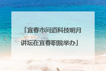 宜春市问道科技明月讲坛在宜春职院举办