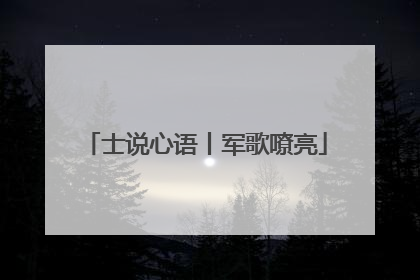 士说心语丨军歌嘹亮