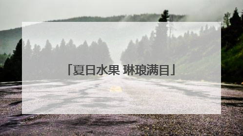 夏日水果 琳琅满目