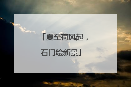 夏至荷风起，石门绘新景