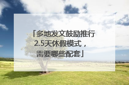 多地发文鼓励推行2.5天休假模式，需要哪些配套