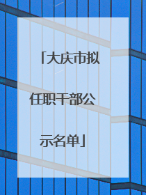 大庆市拟任职干部公示名单