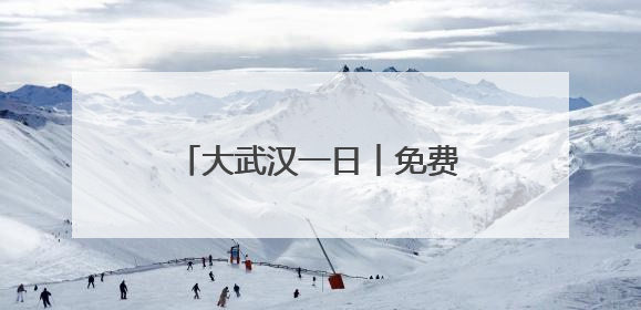 大武汉一日︱免费，这里带你看半小时的水上“电影”