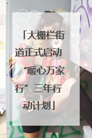 大栅栏街道正式启动“暖心万家行”三年行动计划