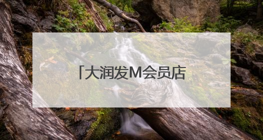 大润发M会员店联合雷允上打造“新中式养生局”全国线下新品首发