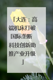 大连：高端机床打破国际垄断 科技创新助推产业升级