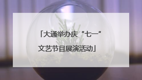 大通举办庆“七一”文艺节目展演活动