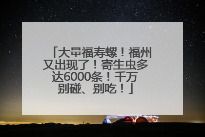 大量福寿螺！福州又出现了！寄生虫多达6000条！千万别碰、别吃！