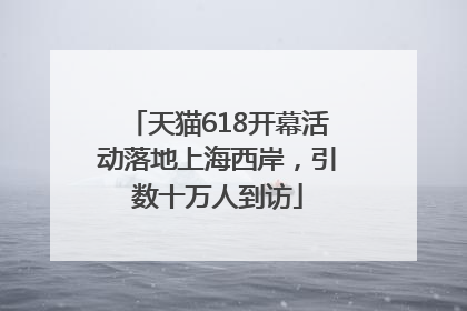 天猫618开幕活动落地上海西岸，引数十万人到访