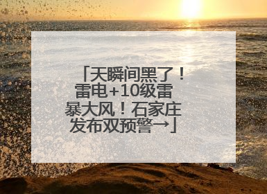 天瞬间黑了！雷电+10级雷暴大风！石家庄发布双预警→