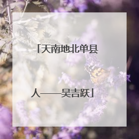 天南地北单县人——吴吉跃